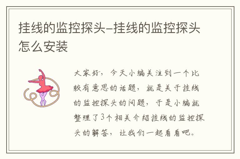 挂线的监控探头-挂线的监控探头怎么安装