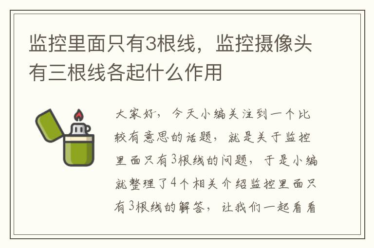 监控里面只有3根线,监控摄像头有三根线各起什么作用