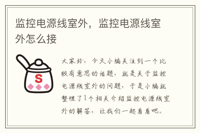 监控电源线室外,监控电源线室外怎么接