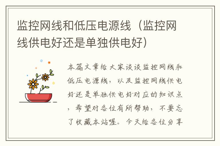 监控网线和低压电源线(监控网线供电好还是单独供电好)