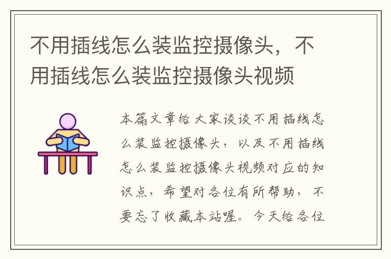 不用插线怎么装监控摄像头,不用插线怎么装监控摄像头视频