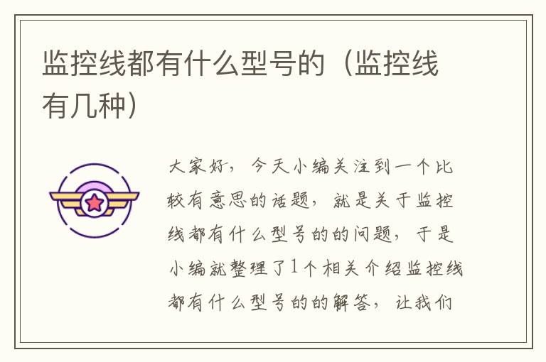 监控线都有什么型号的(监控线有几种)