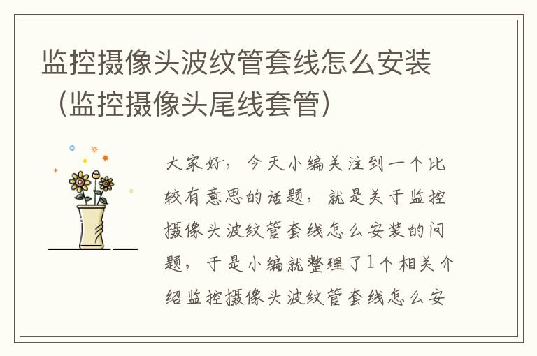 监控摄像头波纹管套线怎么安装(监控摄像头尾线套管)