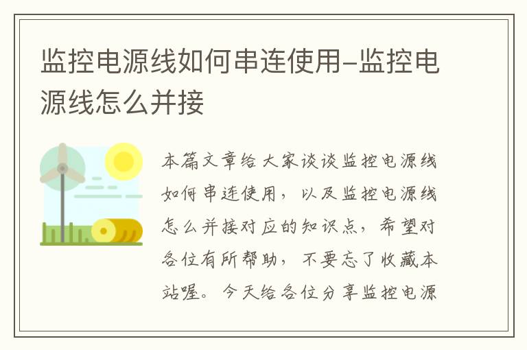监控电源线如何串连使用-监控电源线怎么并接