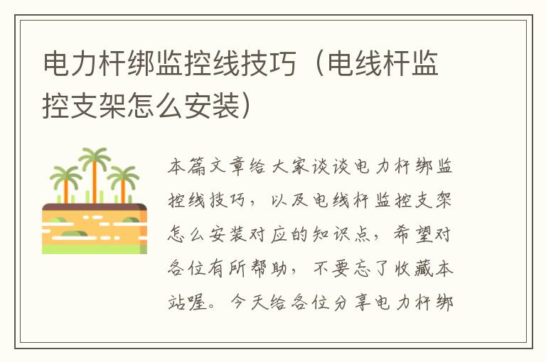 电力杆绑监控线技巧（电线杆监控支架怎么安装）