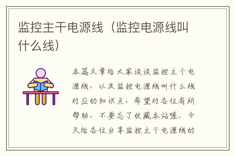 监控主干电源线(监控电源线叫什么线)