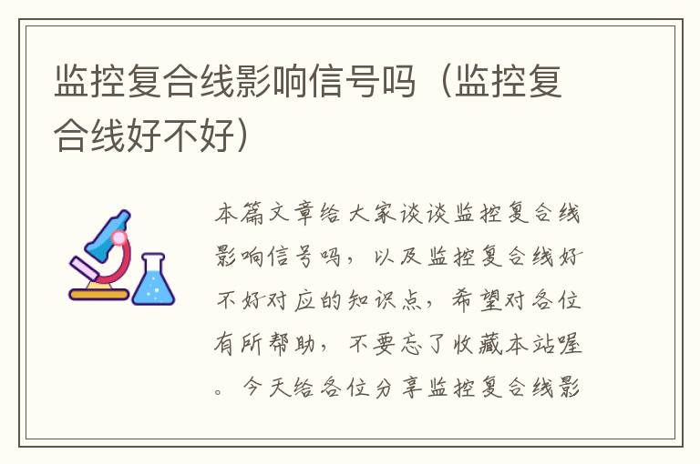 监控复合线影响信号吗(监控复合线好不好)