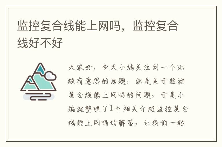监控复合线能上网吗,监控复合线好不好