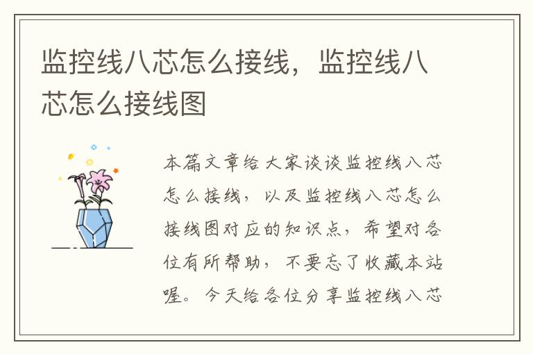 监控线八芯怎么接线,监控线八芯怎么接线图