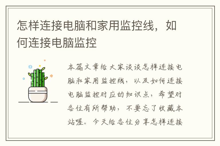 怎样连接电脑和家用监控线,如何连接电脑监控