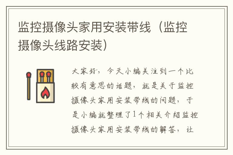 监控摄像头家用安装带线(监控摄像头线路安装)