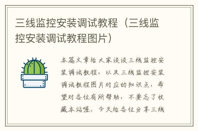 三线监控安装调试教程(三线监控安装调试教程图片)