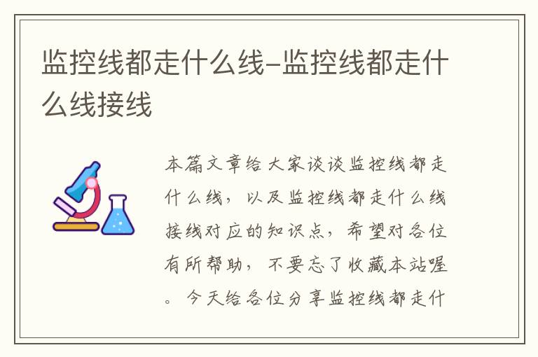 监控线都走什么线-监控线都走什么线接线