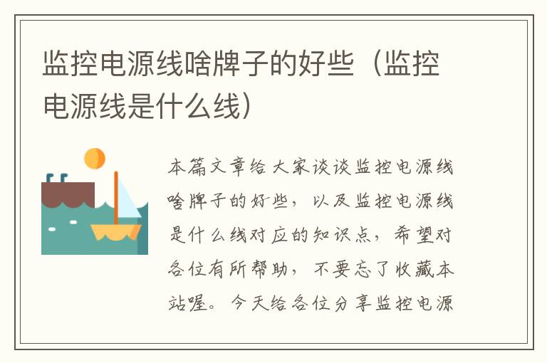 监控电源线啥牌子的好些(监控电源线是什么线)