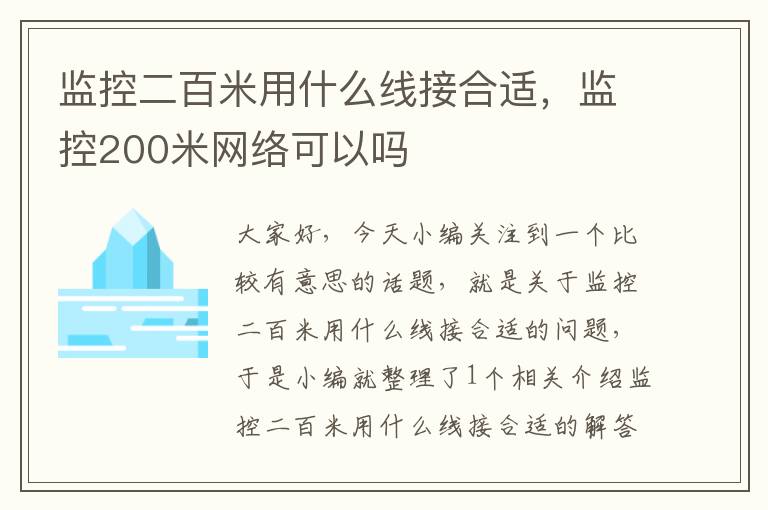 监控二百米用什么线接合适,监控200米网络可以吗