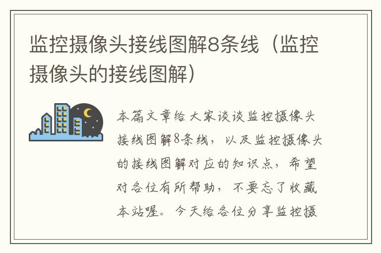 监控摄像头接线图解8条线(监控摄像头的接线图解)
