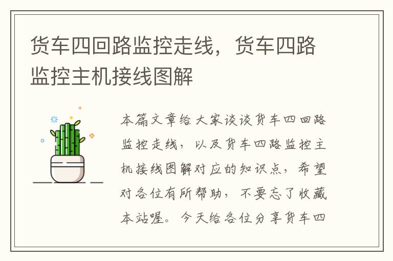 货车四回路监控走线,货车四路监控主机接线图解