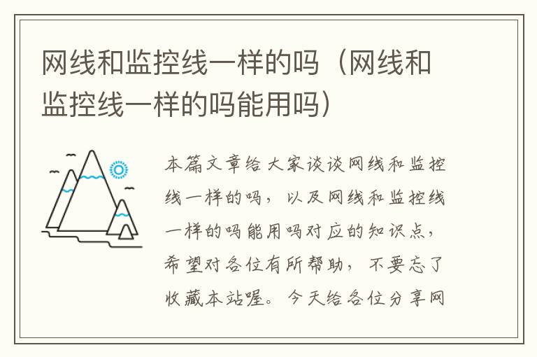网线和监控线一样的吗(网线和监控线一样的吗能用吗)