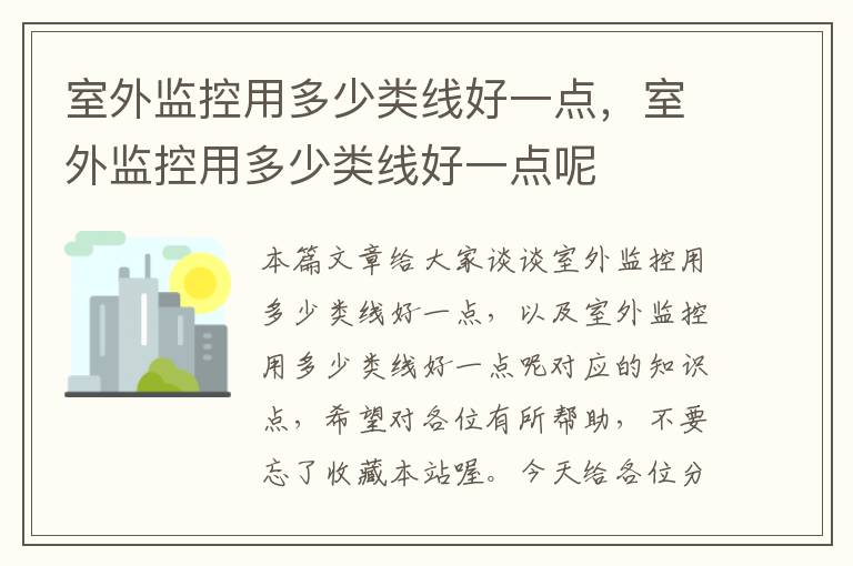 室外监控用多少类线好一点,室外监控用多少类线好一点呢