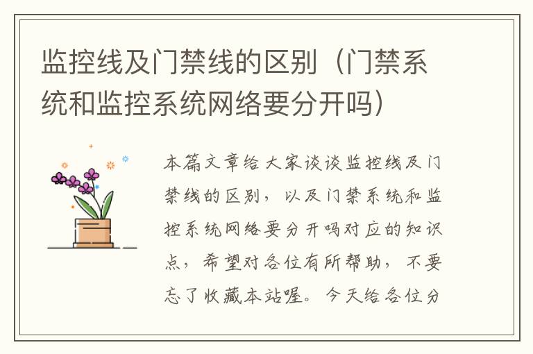 监控线及门禁线的区别(门禁系统和监控系统网络要分开吗)