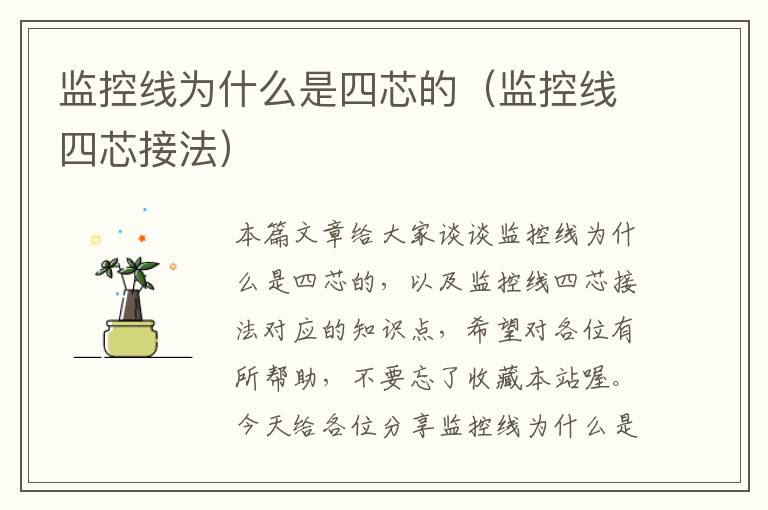 监控线为什么是四芯的(监控线四芯接法)