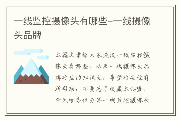 一线监控摄像头有哪些-一线摄像头品牌