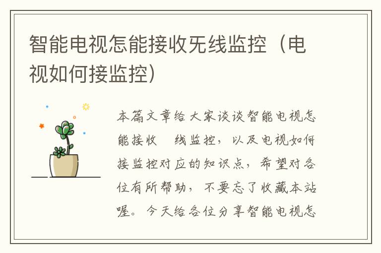 智能电视怎能接收旡线监控(电视如何接监控)