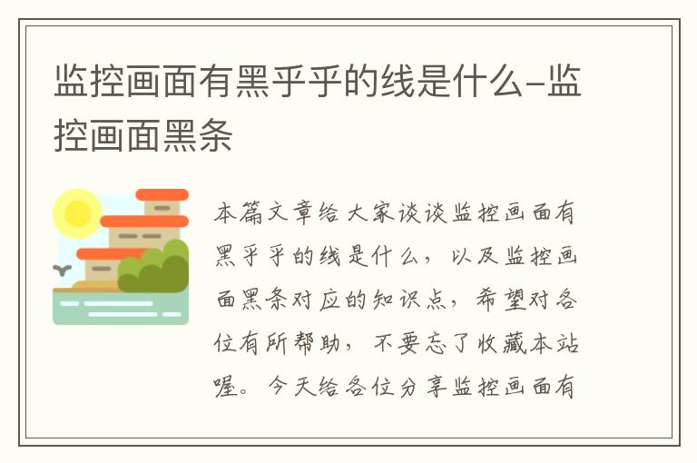 监控画面有黑乎乎的线是什么-监控画面黑条