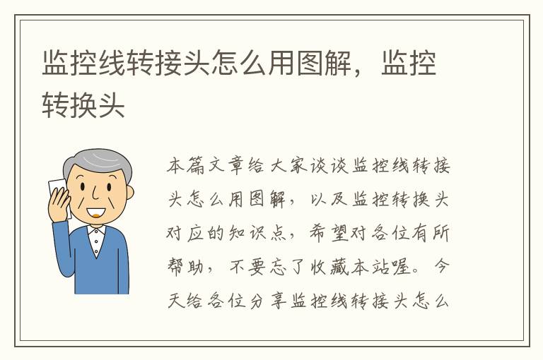 监控线转接头怎么用图解,监控转换头