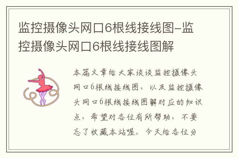 监控摄像头网口6根线接线图-监控摄像头网口6根线接线图解