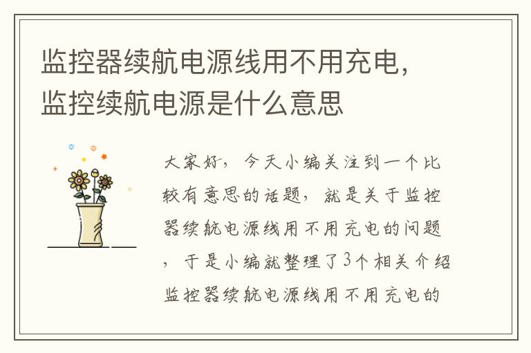 监控器续航电源线用不用充电,监控续航电源是什么意思