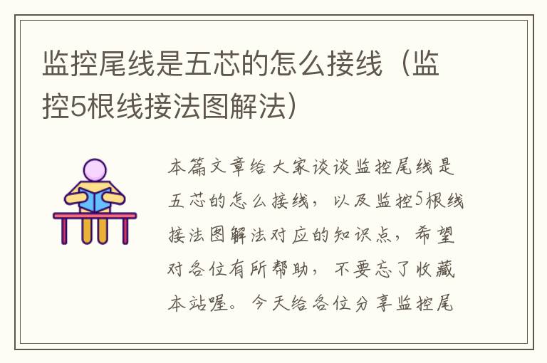 监控尾线是五芯的怎么接线(监控5根线接法图解法)