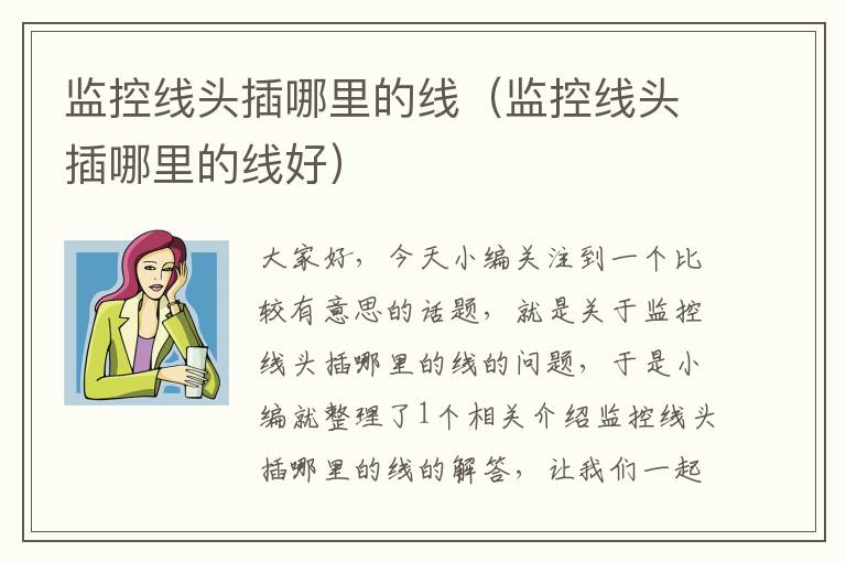 监控线头插哪里的线(监控线头插哪里的线好)