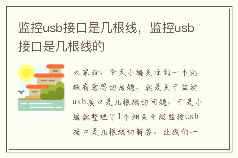 监控usb接口是几根线,监控usb接口是几根线的