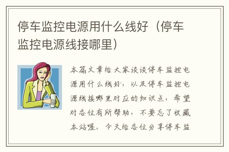 停车监控电源用什么线好(停车监控电源线接哪里)