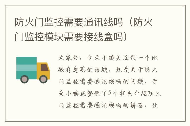 防火门监控需要通讯线吗(防火门监控模块需要接线盒吗)