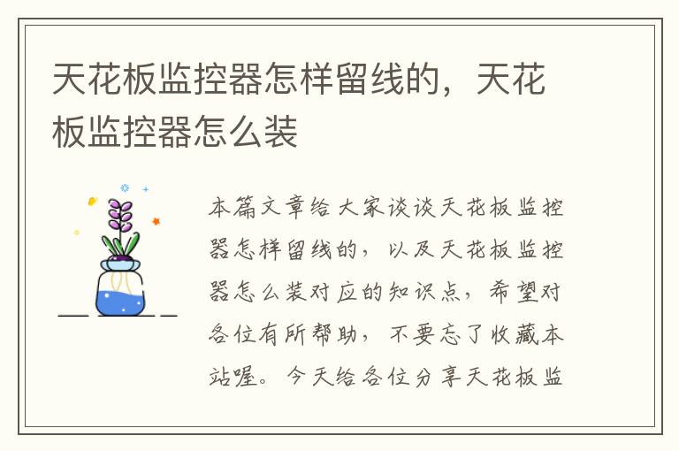 天花板监控器怎样留线的,天花板监控器怎么装