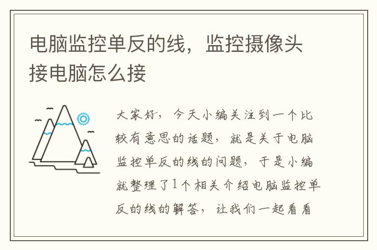 电脑监控单反的线,监控摄像头接电脑怎么接