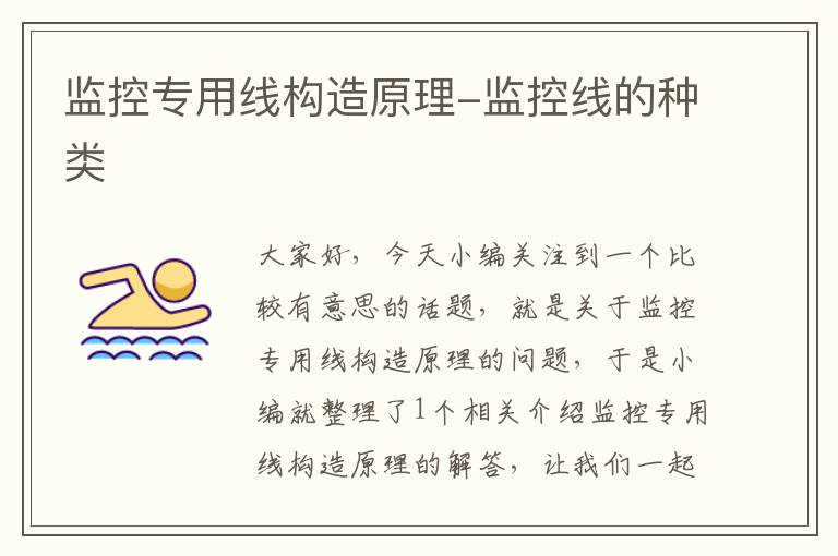 监控专用线构造原理-监控线的种类