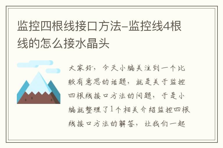 监控四根线接口方法-监控线4根线的怎么接水晶头