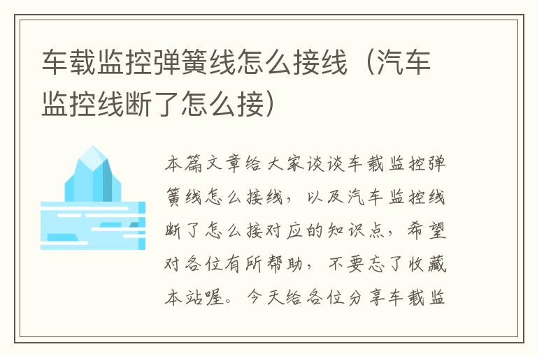 车载监控弹簧线怎么接线(汽车监控线断了怎么接)