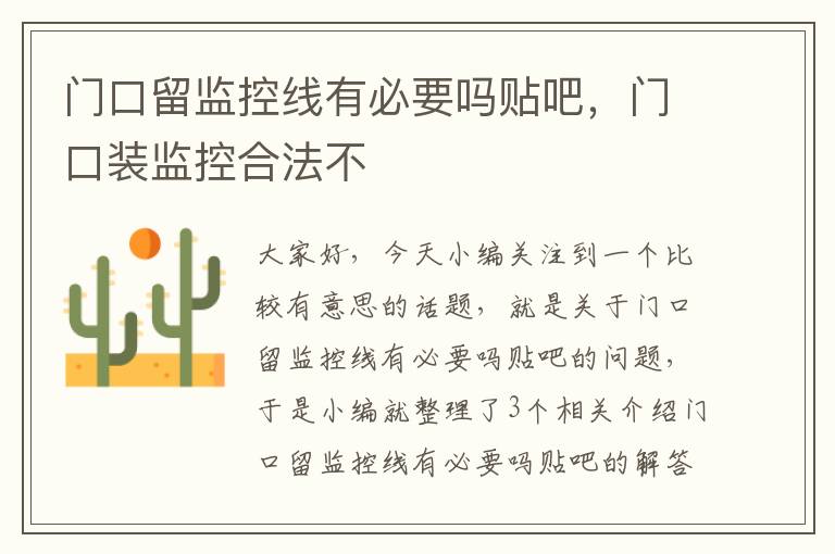 门口留监控线有必要吗贴吧,门口装监控合法不