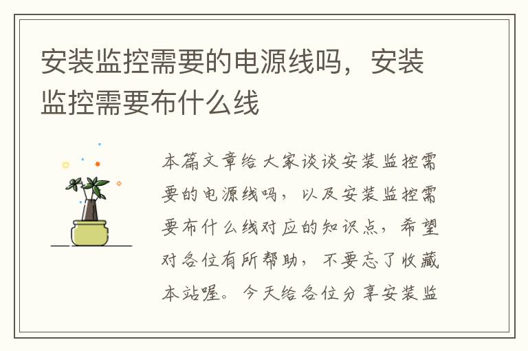 安装监控需要的电源线吗,安装监控需要布什么线