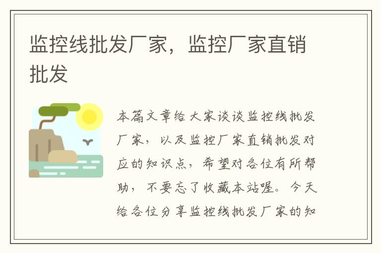 监控线批发厂家,监控厂家直销批发
