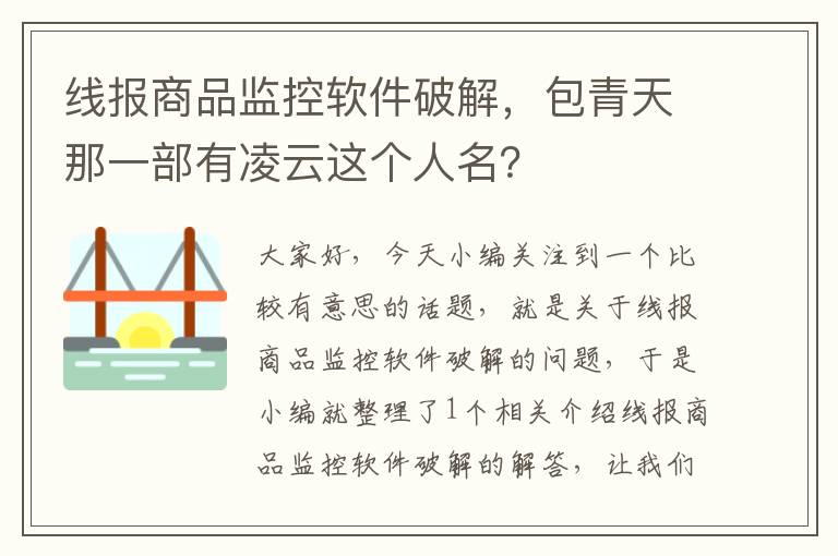 线报商品监控软件破解,包青天那一部有凌云这个人名?