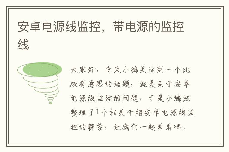 安卓电源线监控,带电源的监控线