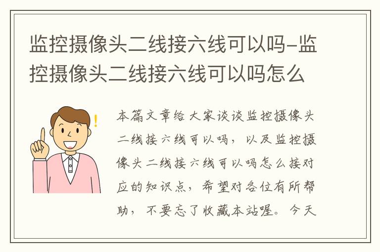 监控摄像头二线接六线可以吗-监控摄像头二线接六线可以吗怎么接