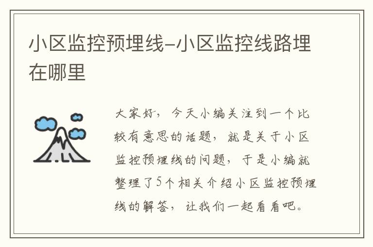 小区监控预埋线-小区监控线路埋在哪里