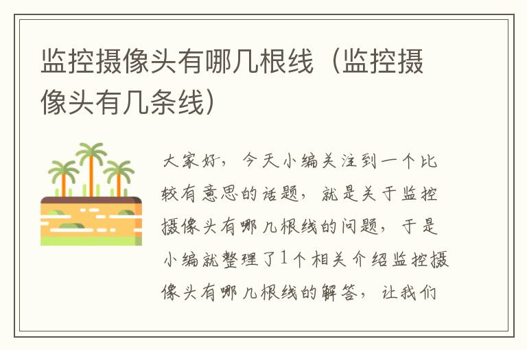 监控摄像头有哪几根线(监控摄像头有几条线)