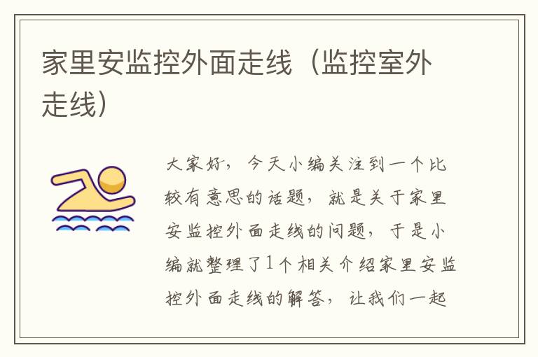 家里安监控外面走线(监控室外走线)